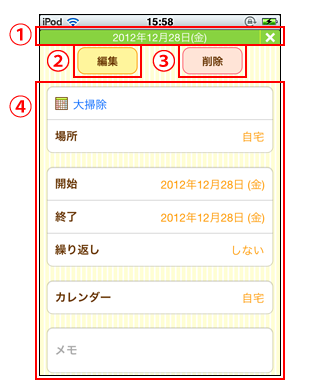 予定の詳細・編集・削除