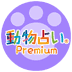 Android版動物占い®PREMIUM