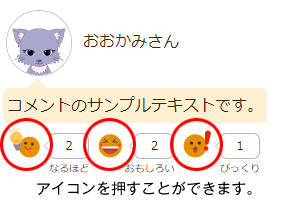リアクションボタンの使い方