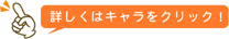 詳しくはキャラをクリック