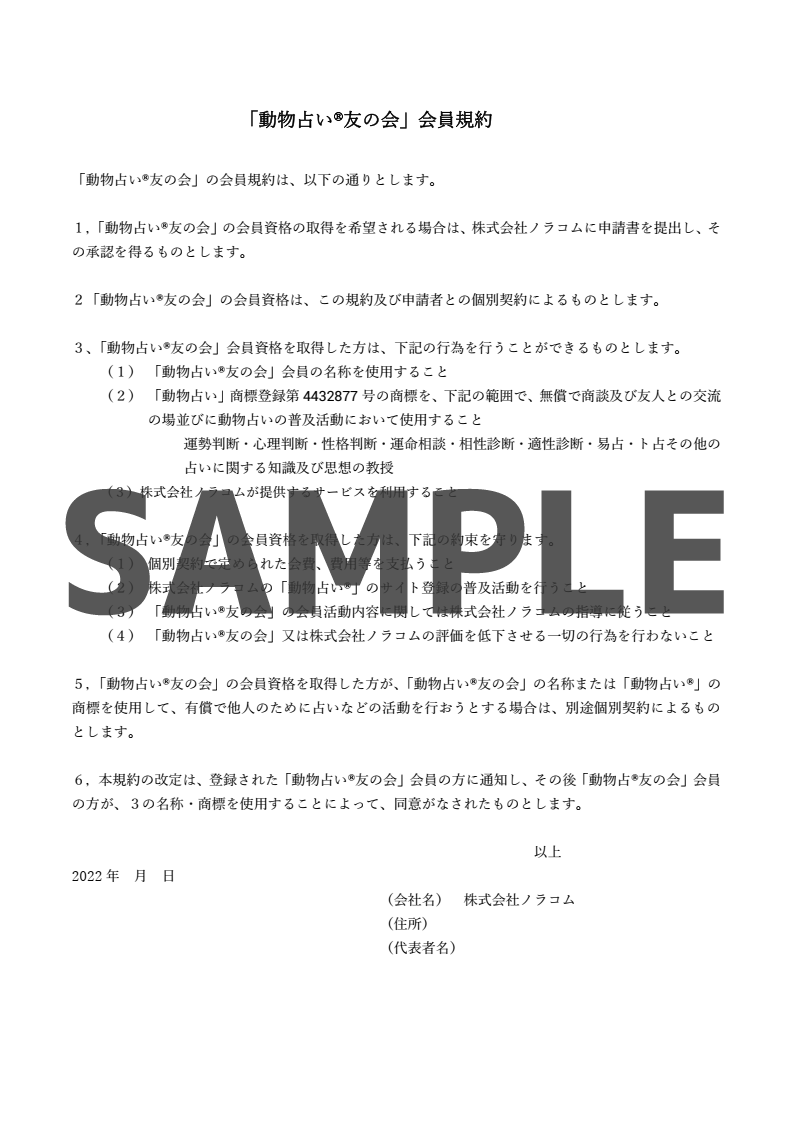 友の会会員規約_SAMPLE