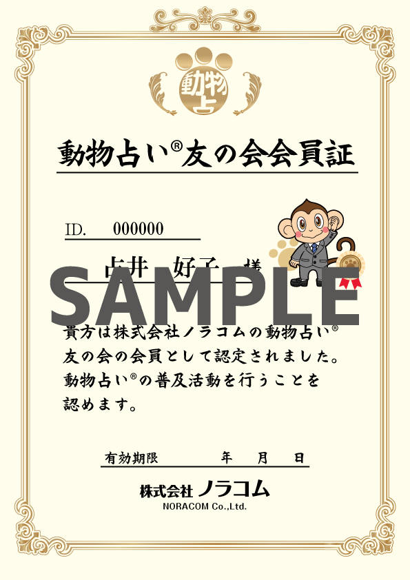 動物占い友の会会員証_サンプル