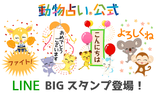 動物占いの公式LINEスタンプ