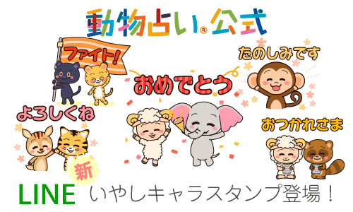 動物占いの公式LINEスタンプ