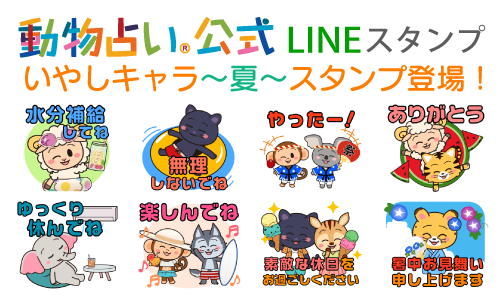 動物占いの公式LINEスタンプ