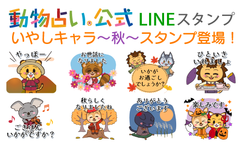 動物占いの公式LINEスタンプ