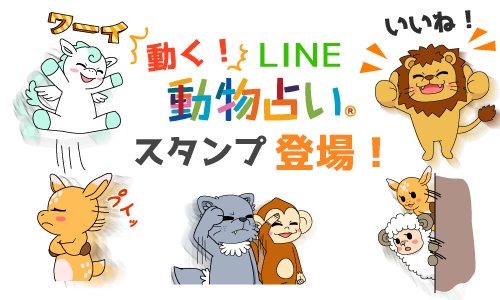 お天気動物占いの公式LINEスタンプ