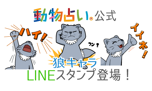 お天気動物占いの公式LINEスタンプ