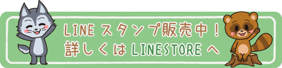 LINEスタンプ発売中！詳しくはLINE STOREへ