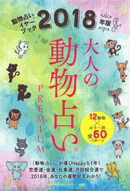 大人の動物占いPremium2018年版