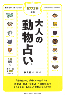 大人の動物占いPremium2019年版