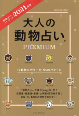 2021年版大人の動物占い®PREMIUM