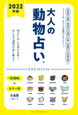 2022年版 大人の動物占いPREMIUM