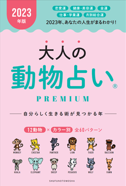 2023年版 大人の動物占いPREMIUM