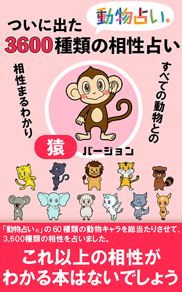 ついに出た「動物占い®」3,600種類の相性占い「猿」バージョン