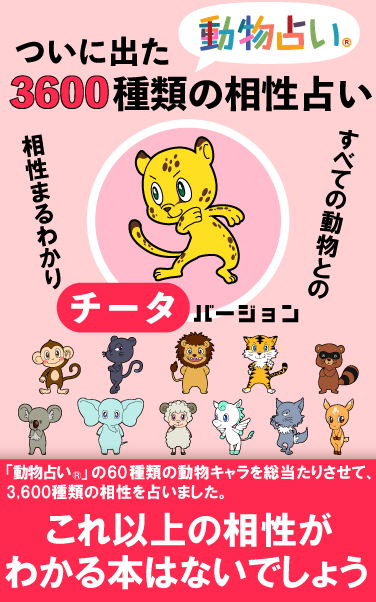ついに出た「動物占い®」3,600種類の相性占い「猿」バージョン