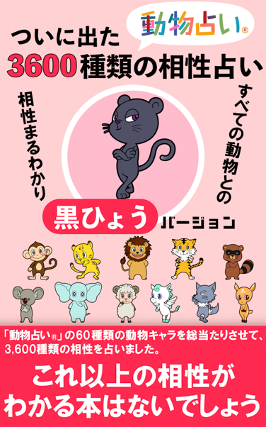 ついに出た「動物占い®」3,600種類の相性占い「黒ひょう」バージョン