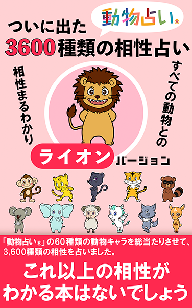 ついに出た「動物占い®」3,600種類の相性占い「ライオン」バージョン