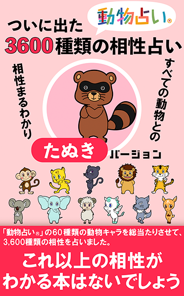 ついに出た「動物占い®」3,600種類の相性占い「たぬき」バージョン