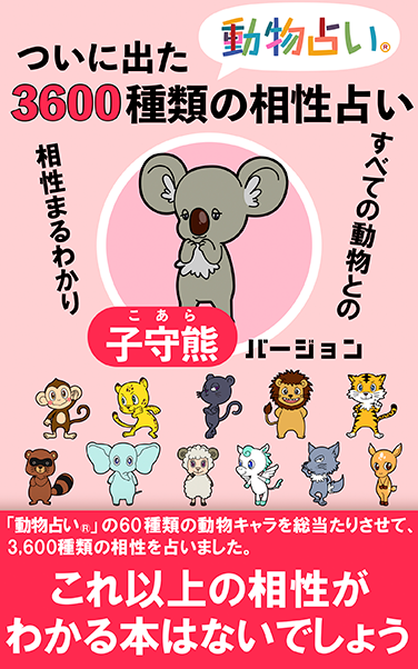 ついに出た「動物占い®」3,600種類の相性占い「子守熊(こあら)」バージョン
