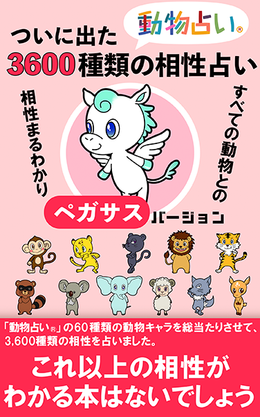 ついに出た「動物占い®」3,600種類の相性占い「ペガサス」バージョン