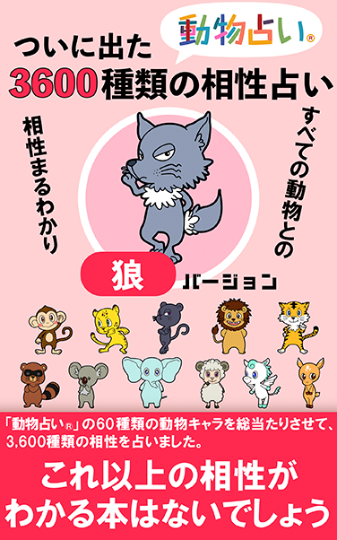 ついに出た「動物占い®」3,600種類の相性占い「狼」バージョン