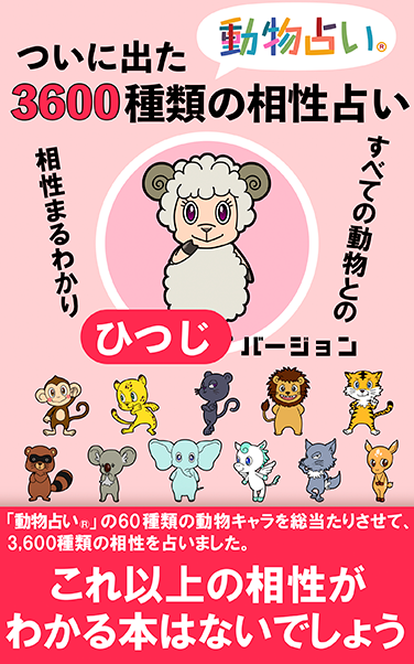 ついに出た「動物占い®」3,600種類の相性占い「ひつじ」バージョン