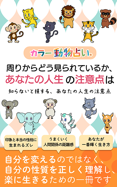 カラー動物占い® 周りからどう見られているか、あなたの人生の注意点は