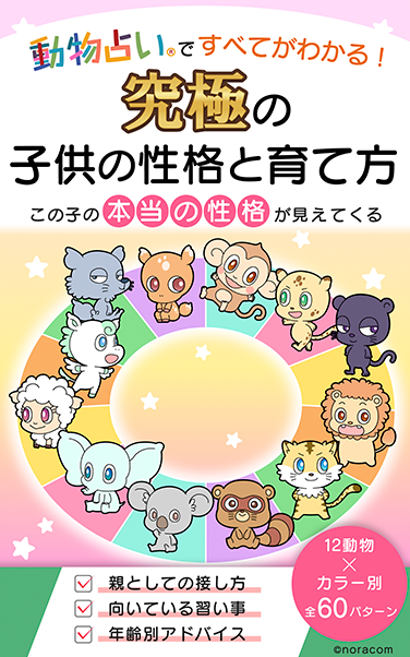 動物占い®ですべてがわかる「究極の子供の性格と育て方」