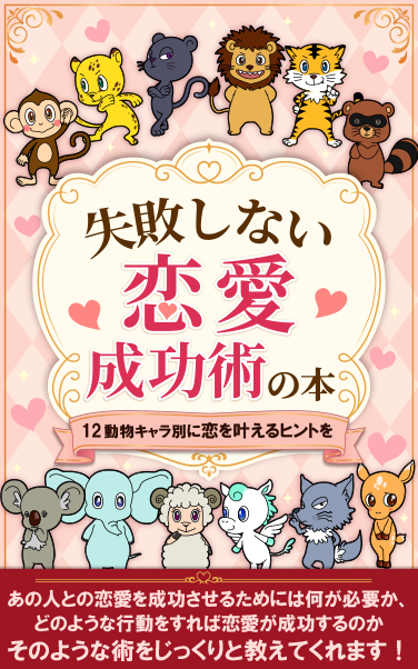 失敗しない恋愛成功術の本