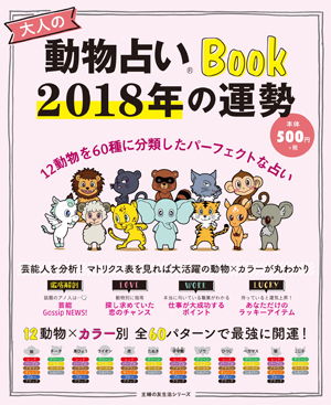 大人の動物占いBook 2018年の運勢