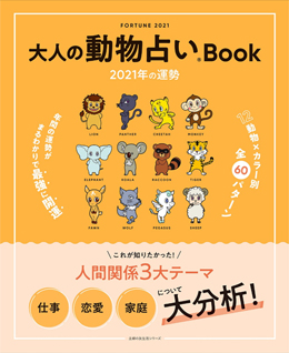 大人の動物占い®Book 2021年の運勢