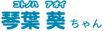 琴葉 葵ちゃん