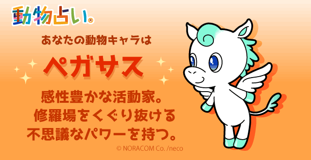 動物占いペガサス