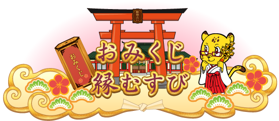 おみくじ縁結び